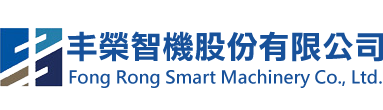 丰榮智機有限公司：整廠整線設備設計輸出