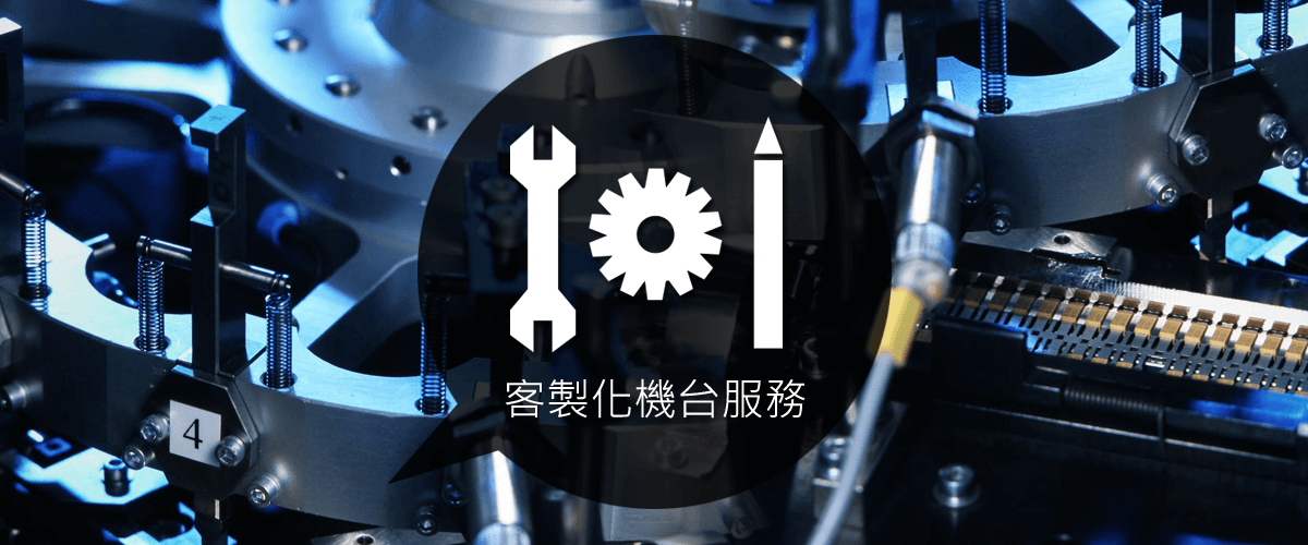 針對客戶提供的規格與要求,進行方案洽談與規劃,提供最具有效益的最佳方案。