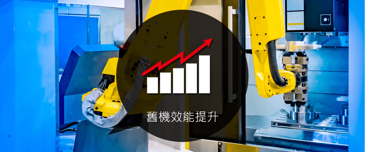 客戶端現有機台軟/硬體修改，功能或程式提升，會經過專業設計人員現場會勘與評估後，提出方案。