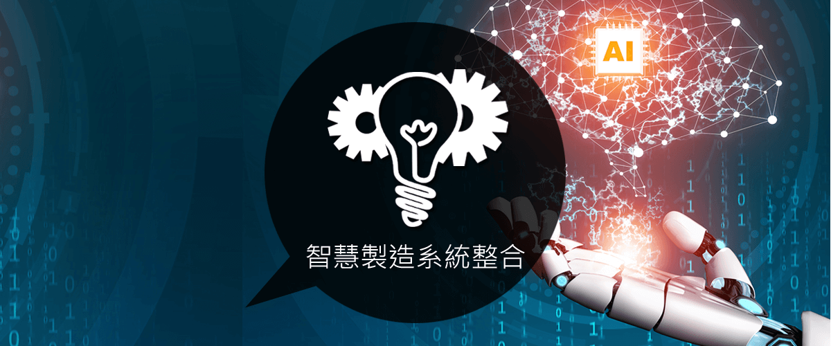 串連整個工廠各站生產設備，與結合搬運系統，所構的生產自動化工廠，透過設備的感測器、控制器件及物聯網，將訊息加以整的大數據，即时上傳到雲端資料庫，確保完整的訊息，提升生產效率及提升品質，實現智慧製造工廠。
