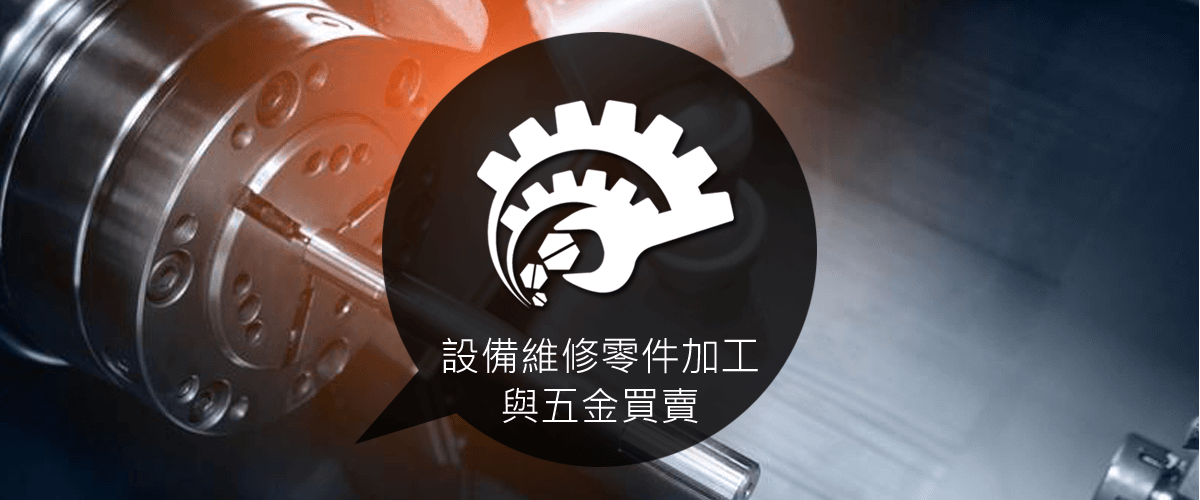 機台設備上使用的零組件，不論五金市購件或板金、加工件，可提供報價服務與詢。